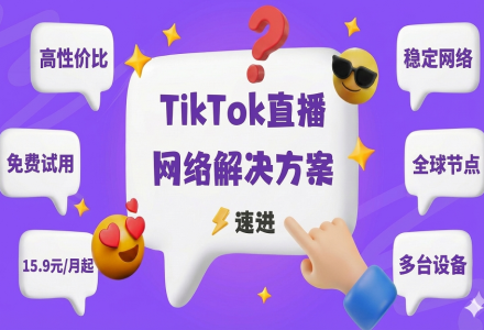 TikTok直播专线太贵总翻车?跨境专线低至15.9元,真性价比,1000Mbps +大宽带,解锁全球60+国家IP专线-跨境泡泡